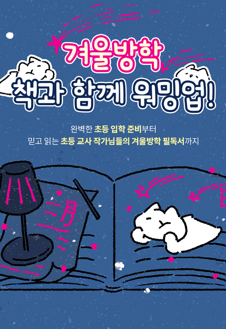 겨울방학 책과 함께 워밍업!