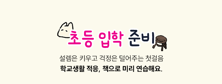초등 입학 준비