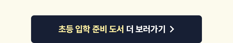 초등 입학 준비 도서 더 보러 가기