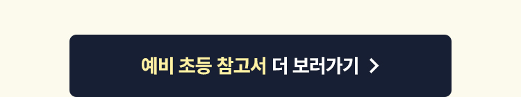 예비 초등 참고서 더 보러 가기