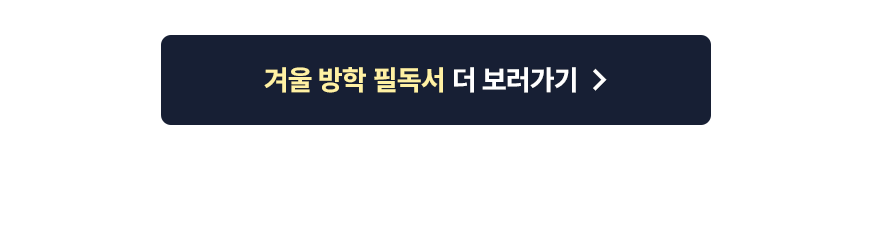 겨울방학 필독서 더 보러가기