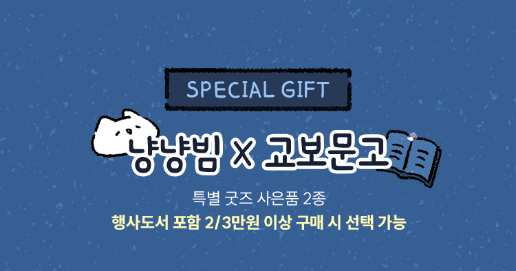 냥냥빔X교보문고