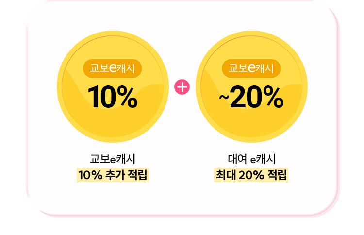 교보e캐시 10% 추가 적립 + 대여 e캐시 최대 20% 적립