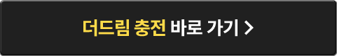 더드림 충전 바로 가기