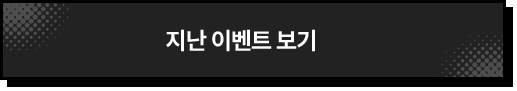 지난 이벤트 보기