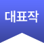 대표작