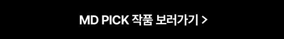 MD PICK 작품 보러가기