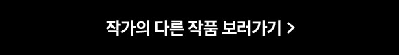 작가의 다른 작품 보러가기