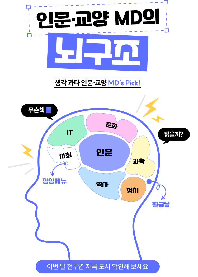 인문·교양 MD의 뇌구조 | 생각 과다 인문·교양 MD’s Pick! 이번 달 전두엽 자극 도서 확인해 보세요
