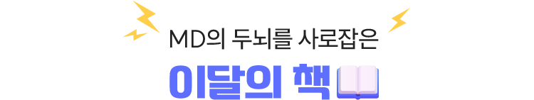 MD의 두뇌를 사로잡은 이달의 책