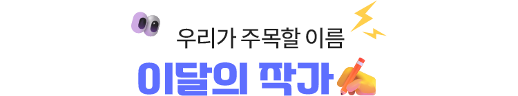 우리가 주목할 이름 이달의 작가