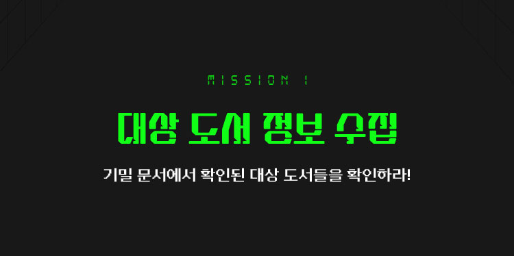 MISSION 1 대상 도서 정보 수집 | 기밀 문서에서 확인된 대상 도서들을 확인하라!