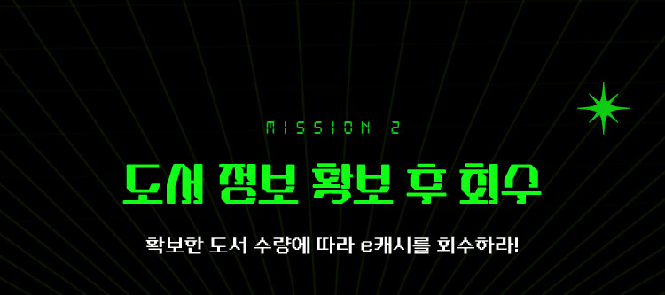 MISSION 2 도서 정보 확보 후 회수 | 확보한 도서 수량에 따라 e캐시를 회수하라!