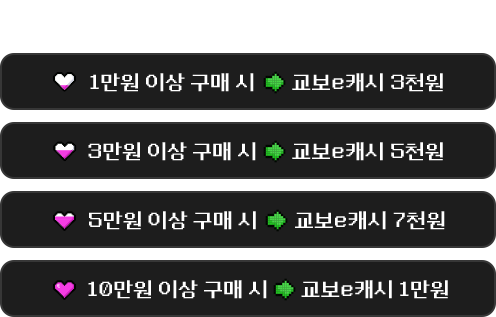 이벤트 대상 도서 대여 구매 금액별 e캐시 지급! | 1만원 이상 구매 시 → 교보e캐시 3천원 | 3만원 이상 구매 시 → 교보e캐시 5천원 | 5만원 이상 구매 시 → 교보e캐시 7천원 | 10만원 이상 구매 시 → 교보e캐시 1만원