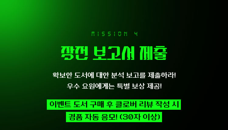 MISSION 4 작전 보고서 제출 | 확보한 도서에 대한 분석 보고를 제출하라! 우수 요원에게는 특별 보상 제공! | 이벤트 도서 구매 후 클로버 리뷰 작성 시 경품 자동 응모! (30자 이상)