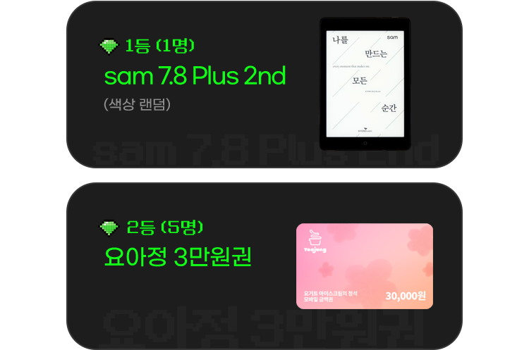 1등(1명) sam 7.8 Plus 2nd(색상 랜덤) | 2등(5명) 요아정 3만원권