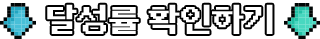 달성률 확인하기