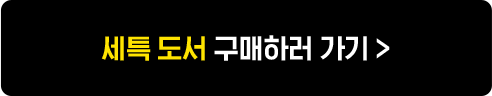 세특 도서 구매하러 가기