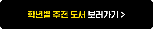 학년별 추천 도서 보러가기
