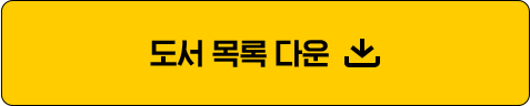 도서 목록 다운