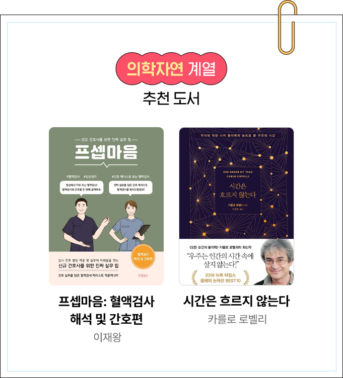 의학자연 계열 추천 도서