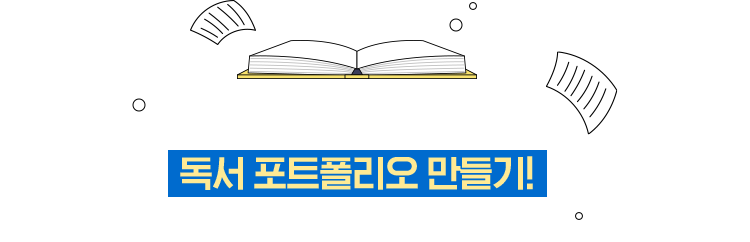여름을 알차게 나기 위한 독서 포트폴리오 만들기! 지금 시작해 보세요