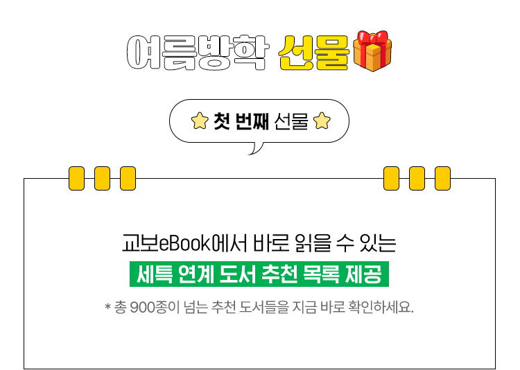 교보eBook에서 준비한 여름방학 선물 🎁 | 첫 번째 선물 | 교보eBook에서 바로 읽을 수 있는 세특 연계 도서 추천 목록 제공 *총 900종이 넘는 추천 도서들을 지금 바로 확인하세요