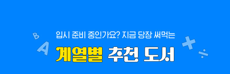 입시 준비 중인가요? 지금 당장 써먹는 계열별 추천 도서