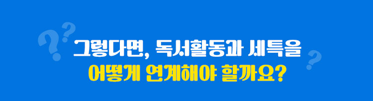 그렇다면, 독서활동과 세특을 어떻게 연계해야 할까요?