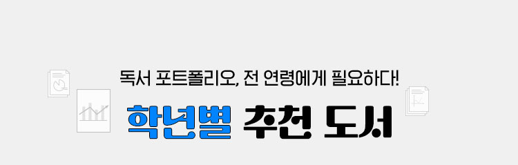 독서 포트폴리오, 전 연령에게 필요하다! 학년별 추천 도서