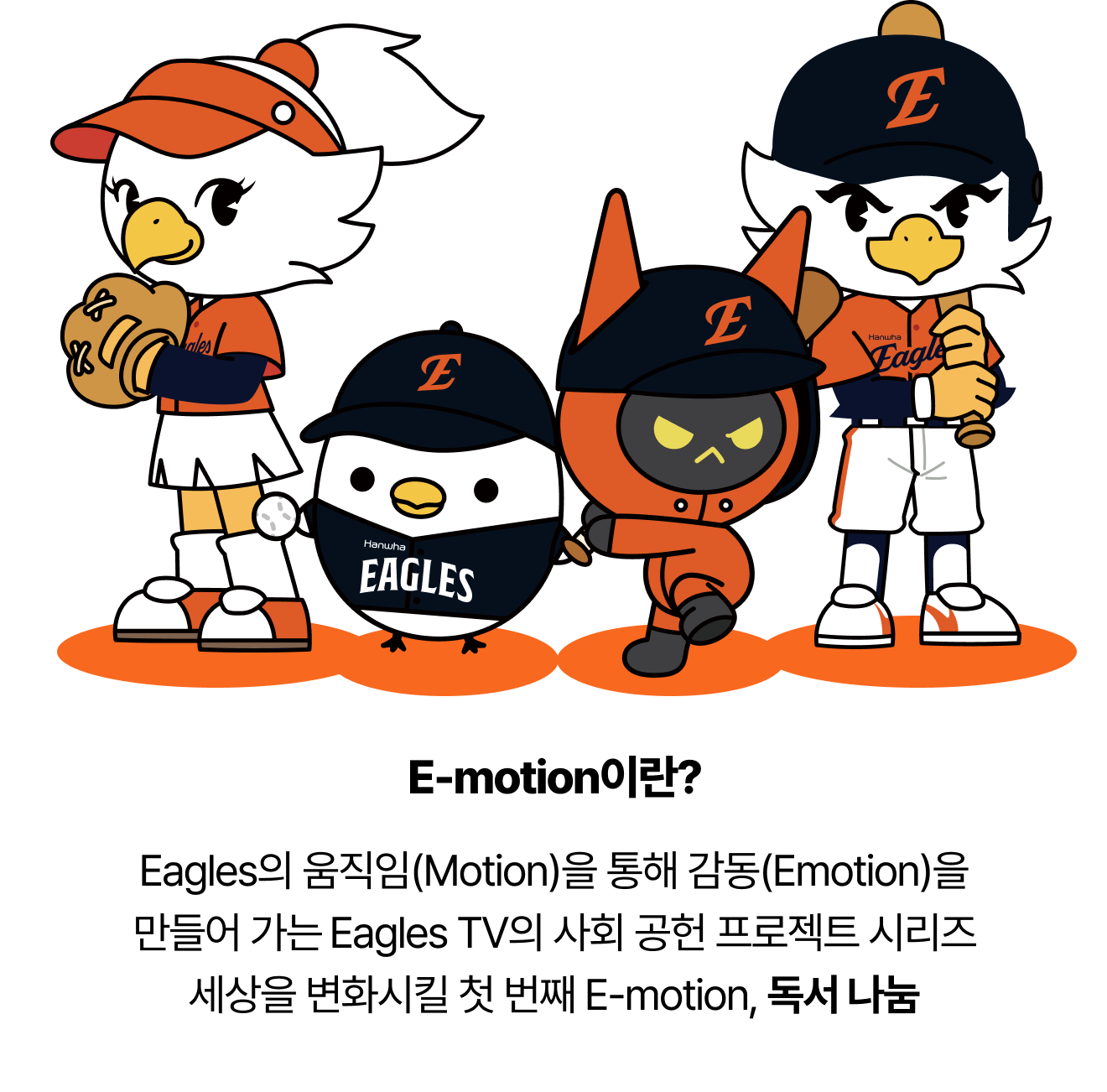 Eagles의 움직임(Motion)을 통해 감동(Emotion)을 만들어 가는​ Eagles TV의 사회 공헌 프로젝트 시리즈​ 세상을 변화시킬 첫 번째 E-motion, 독서 나눔
