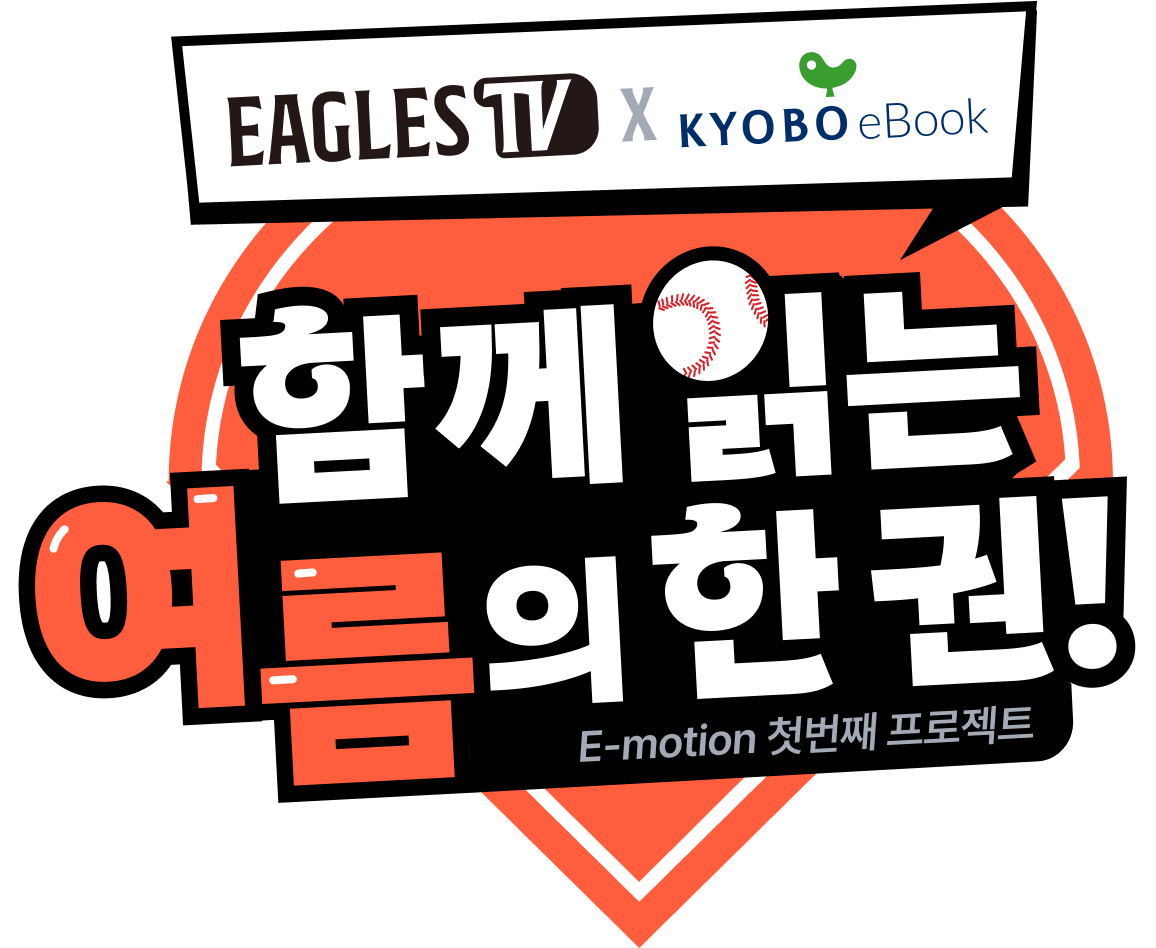 EAGLES TV X KYOBO eBook | 함께 읽는 여름의 한 권! E-motion 첫번째 프로젝트
