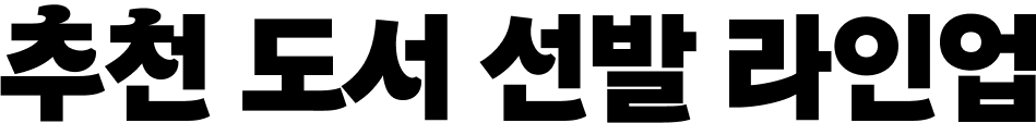 추천 도서 선발 라인업
