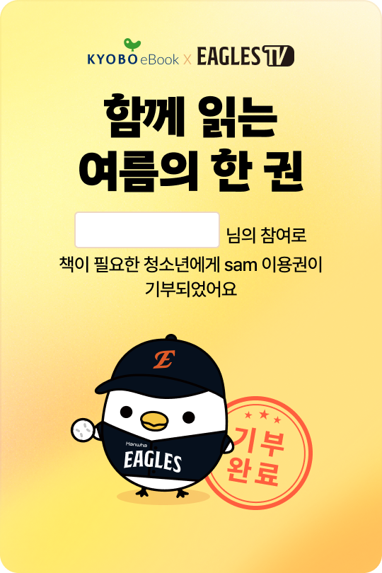 Kyobo eBook X EAGLES TV 함께 읽는 여름의 한 권 | 책이 필요한 청소년에게 sam 이용권이 기부되었어요