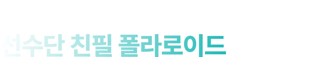 특가 구매하면 추첨을 통해 선수단 친필 폴라로이드 선물까지!