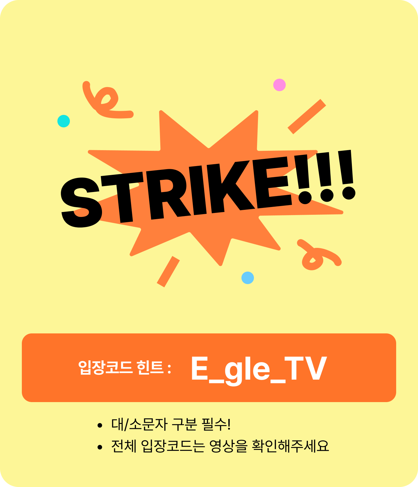 STRIKE!!! 입장코드 힌트: E_gle_ TV, 대/소문자 구분 필수!, 전체 입장코드는 영상 확인