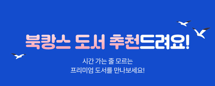 북캉스 도서 추천드려요! | 시간 가는 줄 모르는 프리미엄 도서를 만나보세요!
