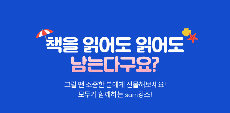 책을 읽어도 읽어도 남는다구요? | 그럴 땐 소중한 분에게 선물해보세요! 모두가 함께하는 sam캉스!