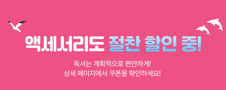 액세서리도 절찬 할인 중! | 독서는 계획적으로 편안하게! 상세 페이지에서 쿠폰을 확인하세요!