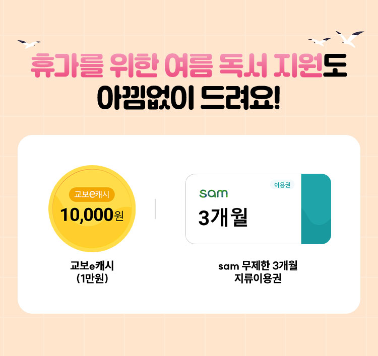 휴가를 위한 여름 독서 지원도 아낌없이 드려요! | 교보e캐시 (1만원) | sam 무제한 3개월 자유이용권