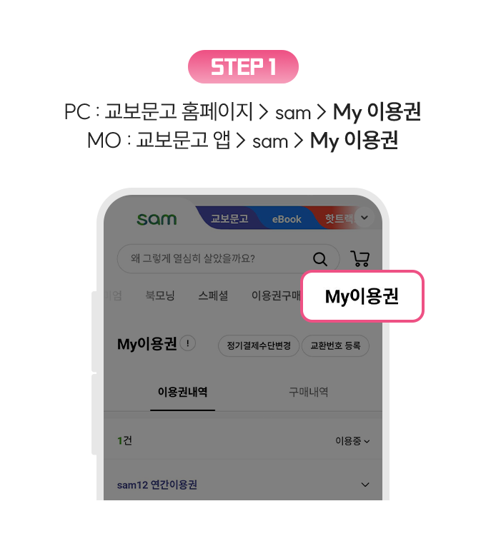 STEP 1. PC : 교보문고 홈페이지 > sam > 우측상단 My 이용권 PC : 교보문고 홈페이지 > sam > My 이용권 | MO : 교보문고 앱 > sam > My 이용권