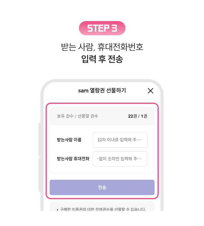 STEP 3. 받는 사람, 휴대전화번호 입력 후 전송