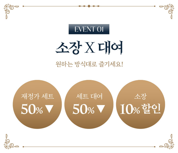 EVENT 1 소장 X 대여 | 원하는 방식대로 즐기세요! | 재정가 세트 50% ▼ | 세트 대여 50% ▼ | 소장 10% 할인