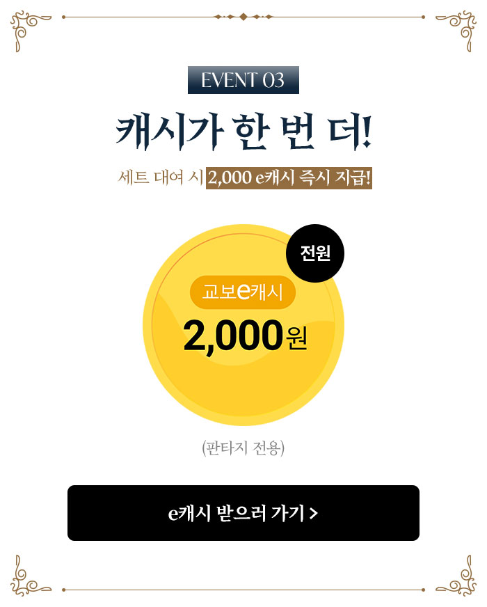 EVENT 3 캐시가 한 번 더! | 세트 대여 시 2,000 e캐시 즉시 지급! |  교보e캐시 2,000원(전원) (판타지 전원)
