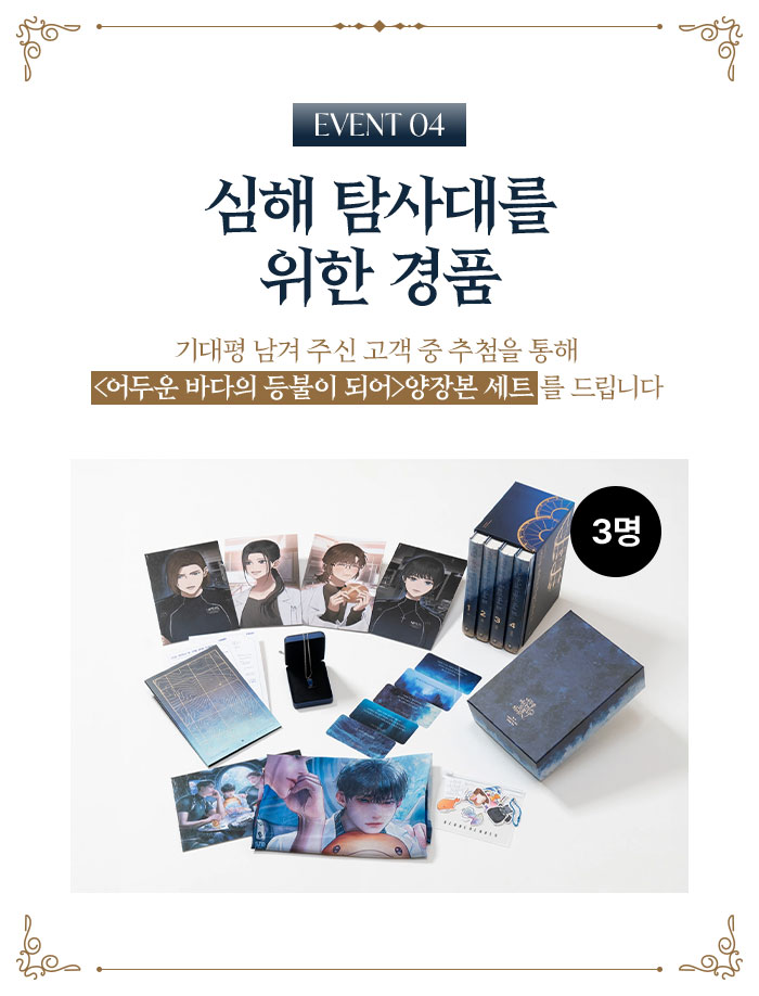 EVENT 4 심해 탐사대를 위한 경품 | 기대평 남겨 주신 고객 중 추첨을 통해 10만원 상당의 <어두운 바다의 등불이 되어> 양장본 세트를 드립니다(3명)