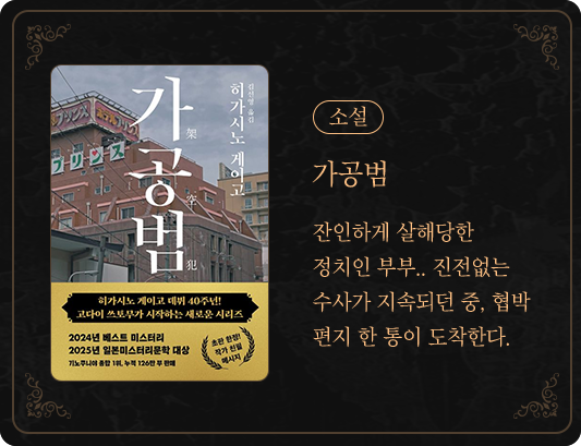 소설 | 가공범 | 잔인하게 살해당한 정치인 부부... 진전없는 수사가 지속되던 중, 협박 편지 한 통이 도착한다.