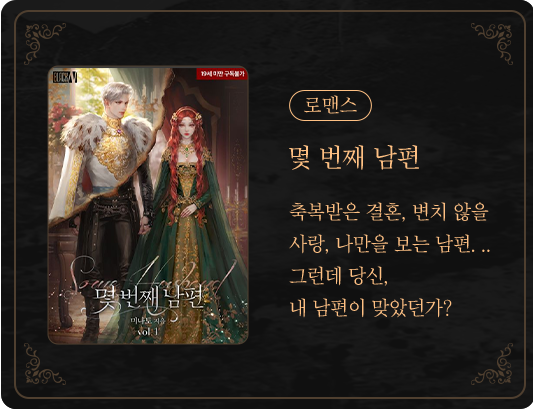 로맨스 | 몇 번째 남편 | 축복받은 결혼, 변치 않을 사랑, 나만을 보는 남편. ...그런데 당신, 내 남편이 맞았던가?