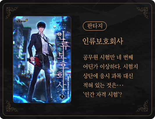 판타지 | 인류보호회사 | 공무원 시험만 네 번째. 어딘가 이상하다. 시험지 상단에 응시 과목 대신 적혀 있는 것은··· '인간 자격 시험'?