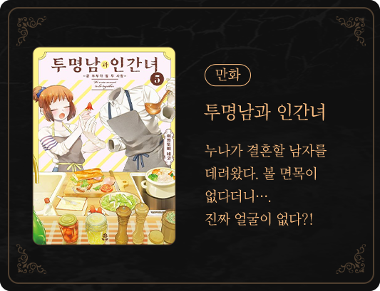 만화 | 투명남과 인간녀 | 누나가 결혼할 남자를 데려왔다. 볼 면목이 없다더니…. 진짜 얼굴이 없다?!