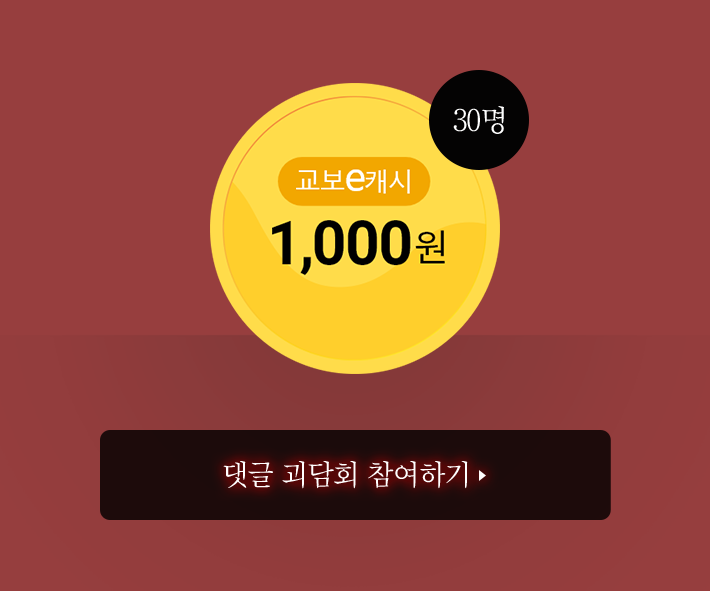 교보 e캐시 1,000원 (30명)